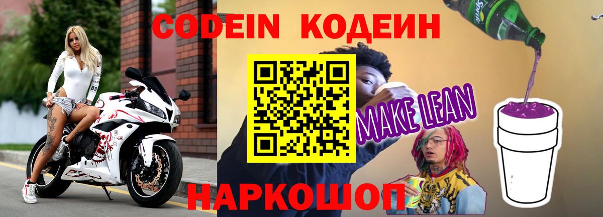Кодеин Purple Drank Муром
